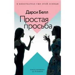 Дарси Белл: Простая просьба