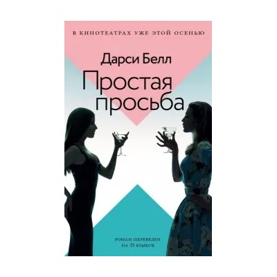 Дарси Белл: Простая просьба