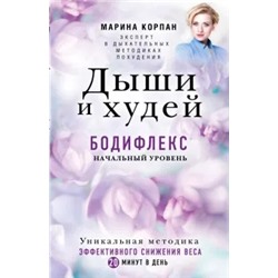 Марина Корпан: Дыши и Худей. Бодифлекс