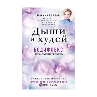 Марина Корпан: Дыши и Худей. Бодифлекс