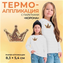 Термоаппликация «Корона», с пайетками, 8×5.8 см, фасовка 10 шт., цвет золотой
