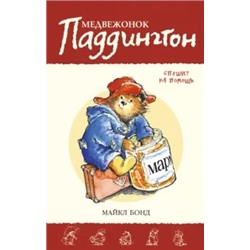 Майкл Бонд: Медвежонок Паддингтон спешит на помощь. Книга 3