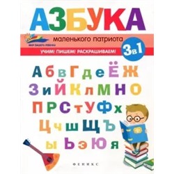 Елена Субботина: Азбука маленького патриота