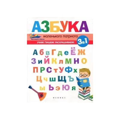 Елена Субботина: Азбука маленького патриота