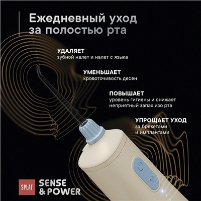 Ирригатор SPLAT Sense Power Н300 бежевый