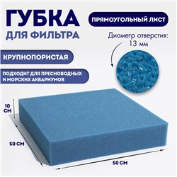 Губка прямоугольная, крупнопористая, лист 50 х 50 х 10 см, синий