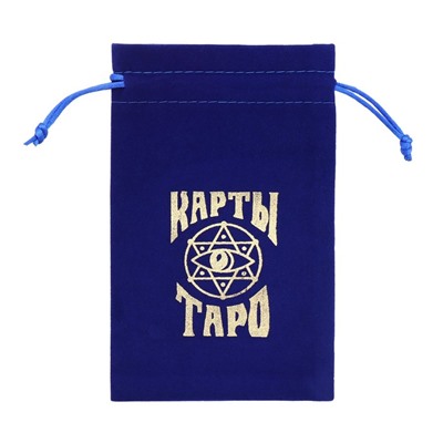 Мешочек для карт Таро, бархатный, тёмно-синий, 12×18 см