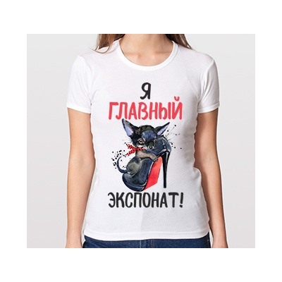 Футболка "Я главный экспонат"