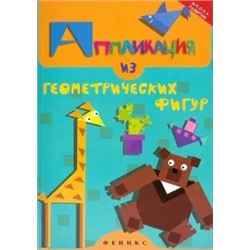 Елена Крош: Аппликация из геометрических фигур