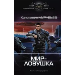 Константин Муравьев: Мир-ловушка