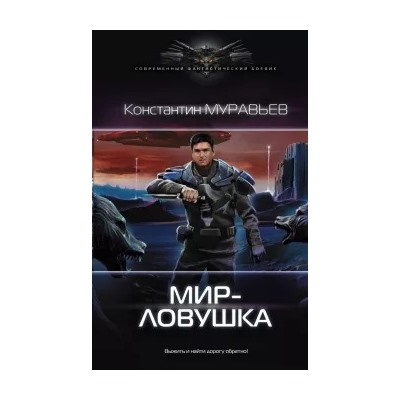 Константин Муравьев: Мир-ловушка