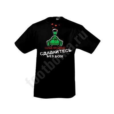 Футболка "Красивые! Сдавайтесь без боя!"
