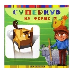 Инга Вальд: Суперкуб на ферме