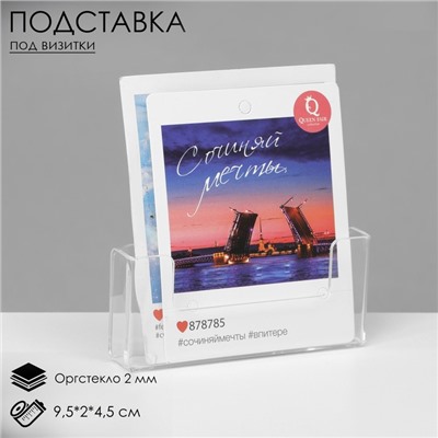 Подставка под визитки настенная 9.5×2×4.5 см, оргстекло 2 мм, В ЗАЩИТНОЙ ПЛЁНКЕ