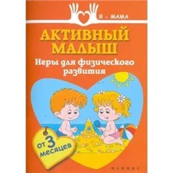 Анна Федулова: Активный малыш. Игры для физического развития