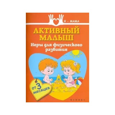 Анна Федулова: Активный малыш. Игры для физического развития