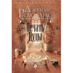 Джеймс Роллинс: Печать Иуды