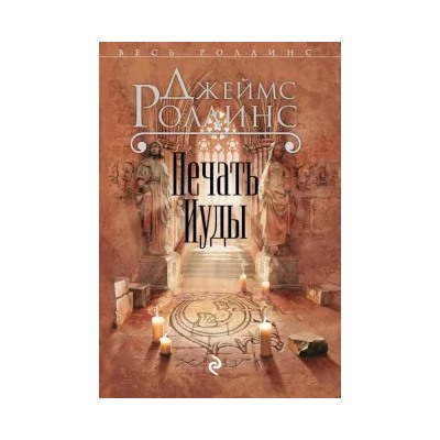 Джеймс Роллинс: Печать Иуды