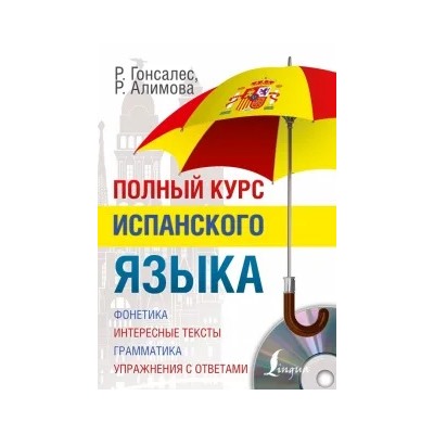 Гонсалес, Алимова: Полный курс испанского языка (+CD)